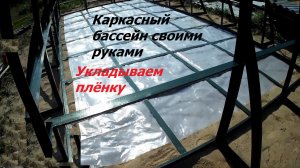 Часть 10. Снимаем каркас с поддонов. Укладываем плёнку. Каркасный бассейн своими руками