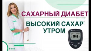 Сахарный диабет. Высокий сахар утром, как снизить? Врач эндокринолог, диетолог Ольга Павлова.