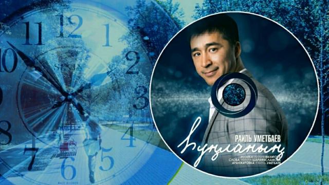Раиль Уметбаев-Һуңланың/Опоздала/Late смотреть онлайн