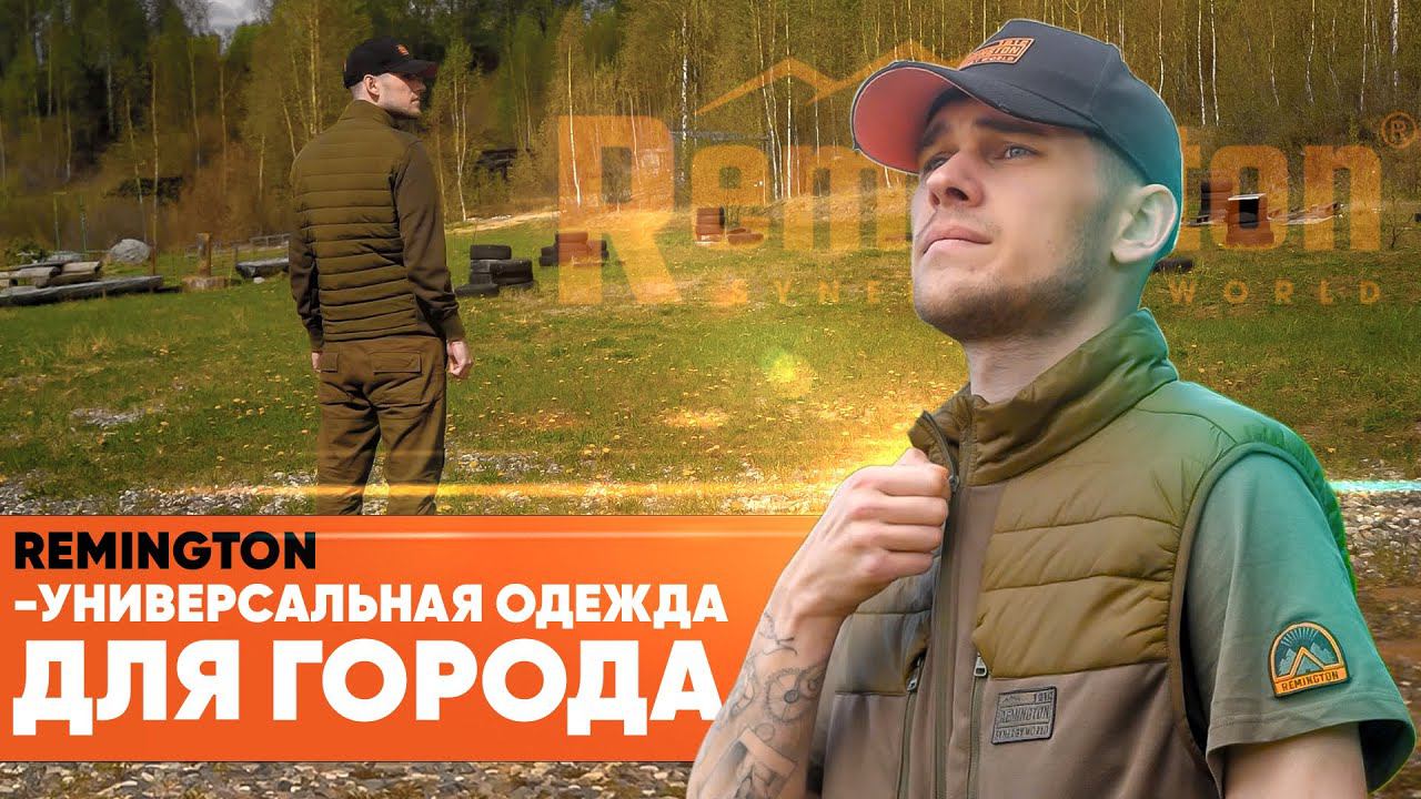 Remington - Универсальная одежда для города смотреть онлайн