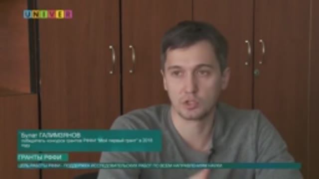 Интервью телеканалу UniverTV (про гранты РФФИ)