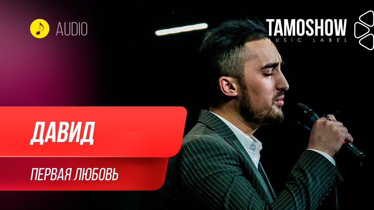 Давид - Первая любовь / David - Pervaya Lyubov (Audio 2020) смотреть онлайн