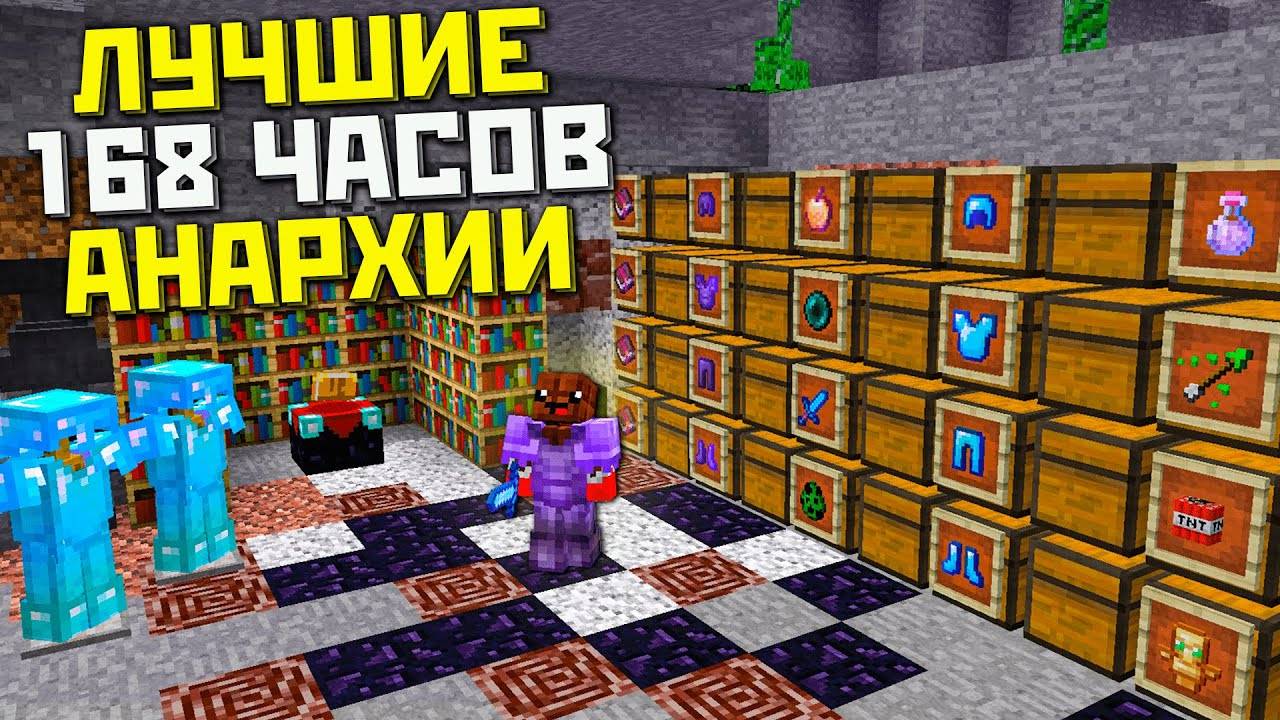 ЭТО был МОЙ ЛУЧШИЙ ВАЙП на АНАРХИИ - Майнкрафт Анархия смотреть онлайн