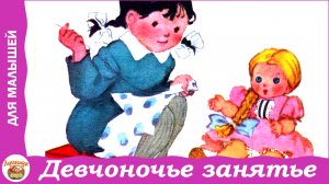 Девчоночье занятье. Стих Ольги Высотской для малышей