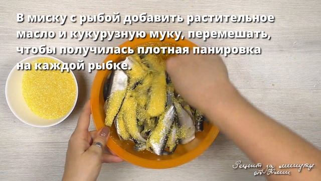 Хрустящая салака в духовке. Видео рецепт за 1 минуту смотреть онлайн