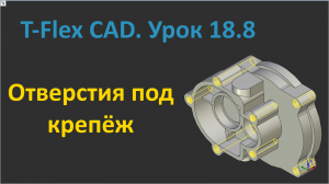 ?T-Flex CAD. Урок 18.8 Создание отверстий под крепёж.