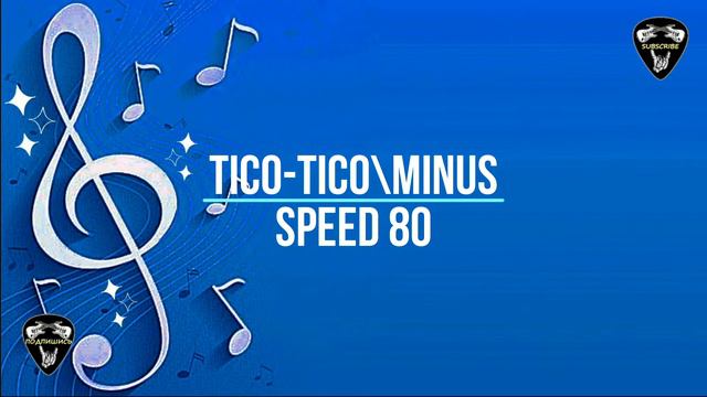 SPEED 80. Tico-Tico. Backing track\Минусовка. Guitar lesson\Гитарный урок. смотреть онлайн