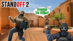 Я НАШЁЛ СЕБЕ ТРЕНЕРА НА АВИТО ЗА 15 РУБЛЕЙ В STANDOFF 2 / СТАНДОФФ 2