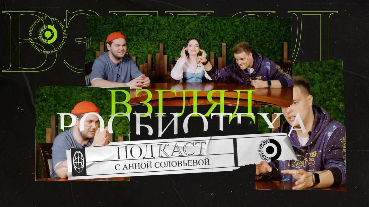 Подкаст «Взгляд РОСБИОТЕХа» | Трудоустройство после университета | Выпуск 1 смотреть онлайн