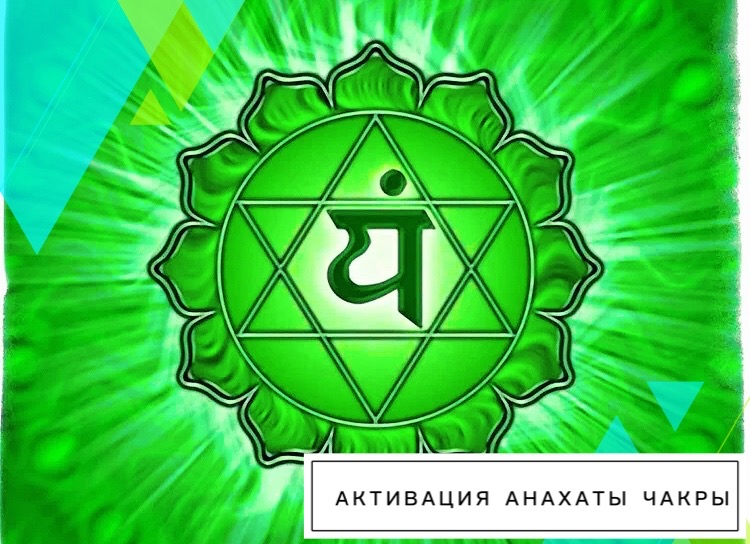 Гармонизация и активация Анахаты чакры