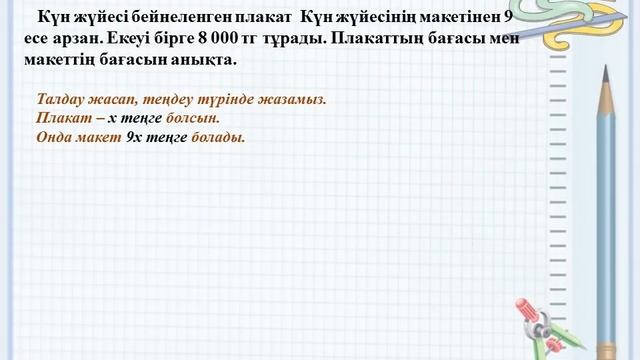 136 cабақ Теңдеулер Теңдеулерді түрлендіру тәсілімен шешу смотреть онлайн