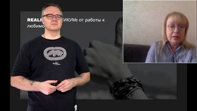 REALITY Практикум: от работы к любимому делу. смотреть онлайн