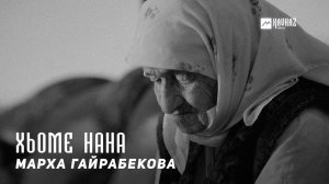 Марха Гайрабекова - Хьоме нана | KAVKAZ MUSIC CHECHNYA