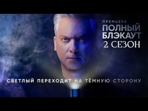 Полный_блэкаут_(2_сезон)_—_Трейлер_(2021).mp4