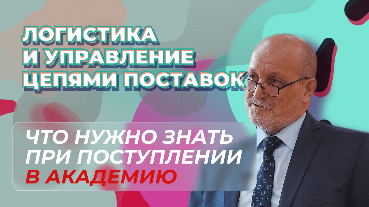 ЛОГИСТИКА И УПРАВЛЕНИЕ ЦЕПЯМИ ПОСТАВОК | как поступить в Оренбургский филиал РАНХиГС?