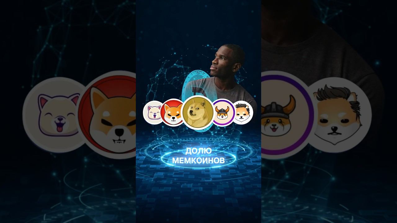 Артур Хейс увеличивает долю мемкоинов! #майнинг #криптовалюта #мемкоин #догикоин #биткоин #асик #btc смотреть онлайн