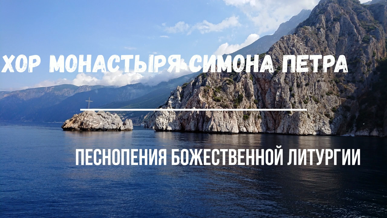 Хор монахов монастыря Симонапетра. Святая Гора Афон..