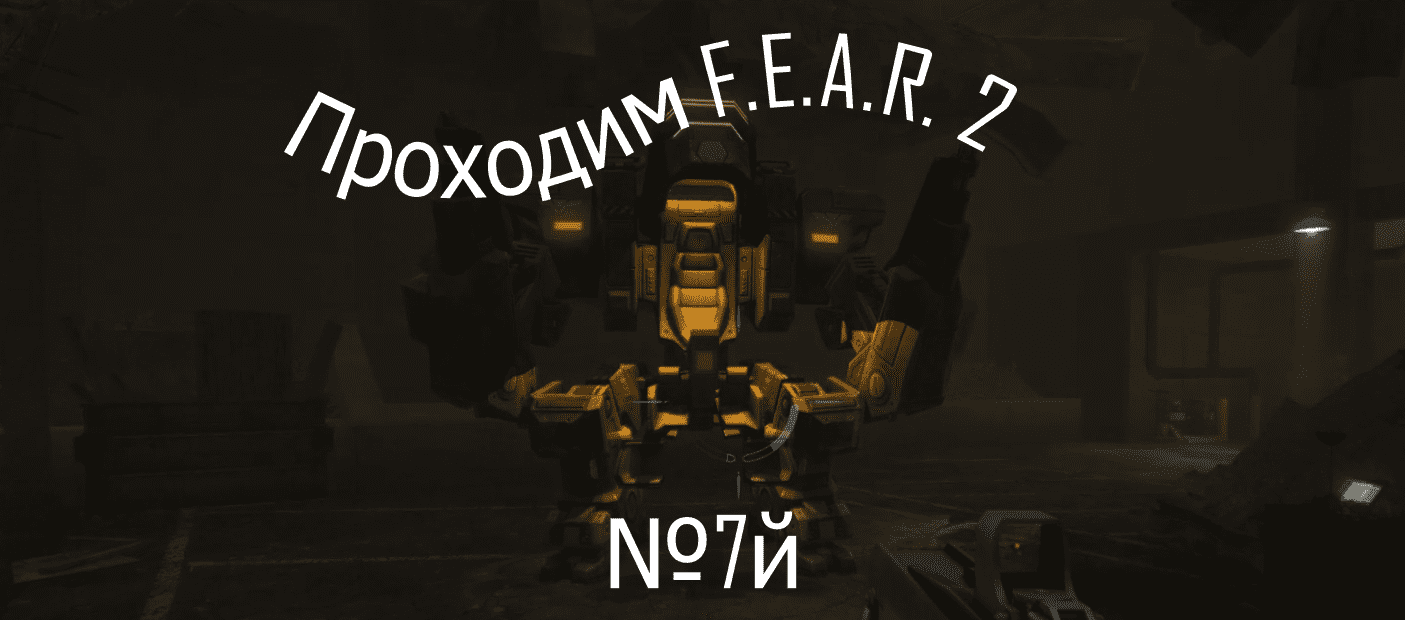 Прохождение игры F.E.A.R. 2