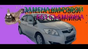 Как снять шаровую без съемника на Тойота Аурис Королла. Замена шаровых опор