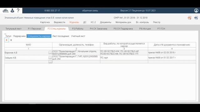 Журнал авторского надзора в Адепт: Исполнительная документация смотреть онлайн