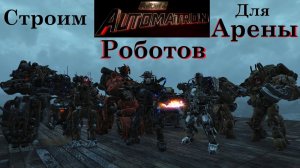 Fallout 4 Automatron Создаём Роботов Для Арены