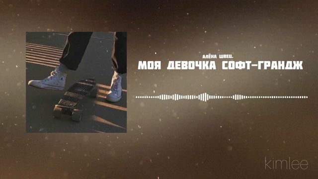 алёна швец. — моя девочка софт-гранж (cover pyrokinesis) смотреть онлайн