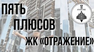 ЖИЛОЙ КОМПЛЕКС «ОТРАЖЕНИЕ» | 5 ПЛЮСОВ | КРАСНОДАР