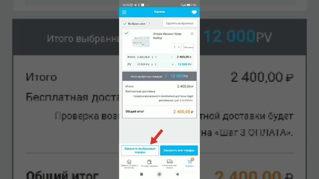 Как сделать заказ через мобильное приложение на сайте Атоми смотреть онлайн