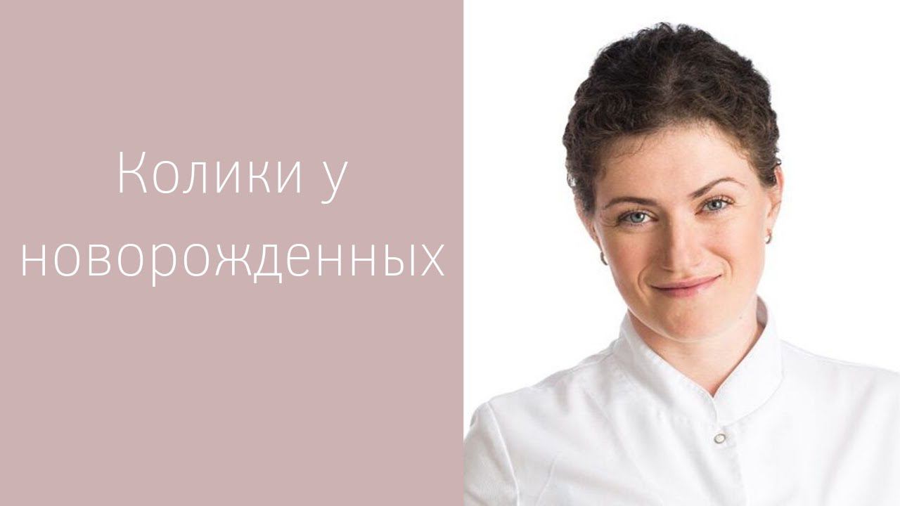 Колики у новорожденных. Ответы на вопросы педиатра Детской клиники смотреть онлайн