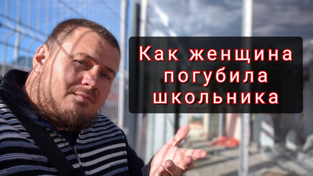 Последние секунды школьника и безразличие женщины спровоцировавшей трагедию смотреть онлайн