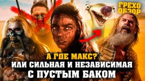 Грехо Обзор Фуриоса: Хроники Безумного Макса