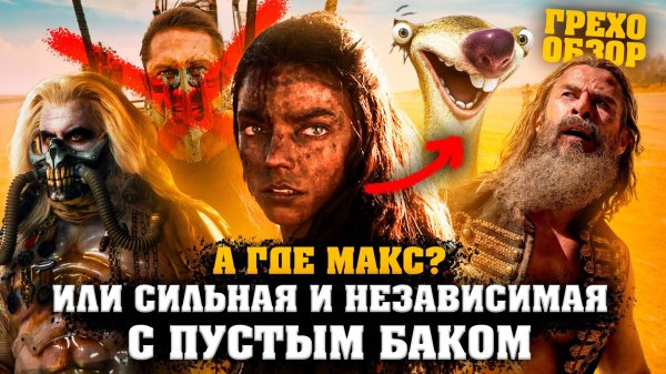 Грехо Обзор Фуриоса: Хроники Безумного Макса