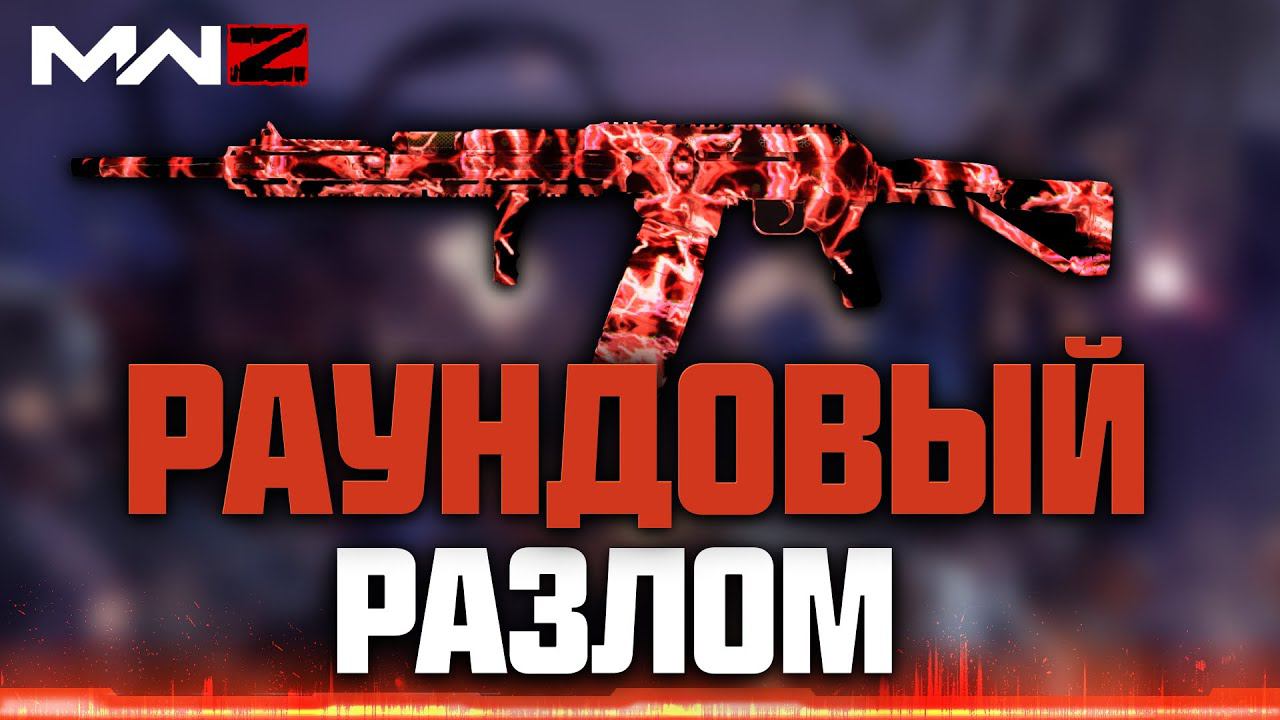 РАУДОВЫЙ разлом и новый МАСТЕР-камуфляж | КАК ПОЛУЧИТЬ? | MWZ