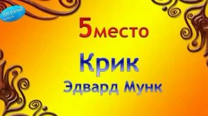 ТОП 10 Самых известных картин в мире