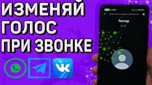 Как изменить голос при аудио звонка и в голосовых сообщениях. WhatsApp, Viber, Телеграм