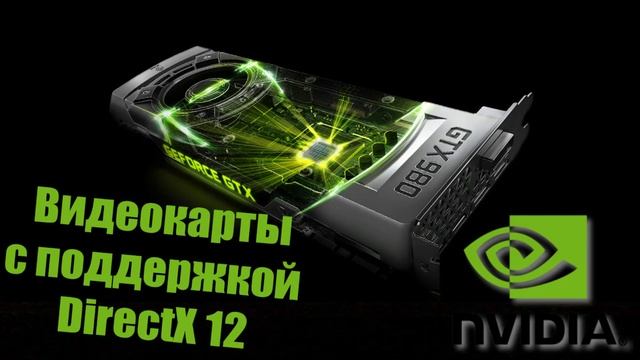 DirectX 12 - Список видеокарт с поддержкой DirectX 12 [Полный список] смотреть онлайн