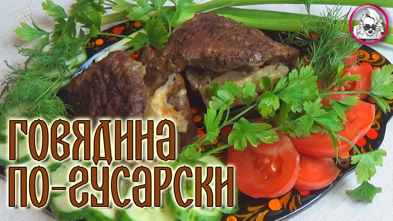 Домашние рецепты говядины. Рецепт говядины из книги 1892 года. смотреть онлайн