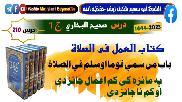 (210)درس صحیح البخاری | کتاب العمل في الصلاة |باب من سمي قوما او سلم في الصلاة | پشتو بیان | смотреть онлайн