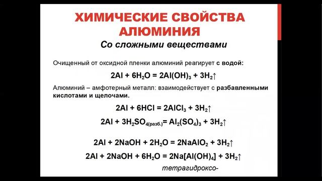 Краткая теория для подготовки к экзаменам по химии. Алюминий. смотреть онлайн