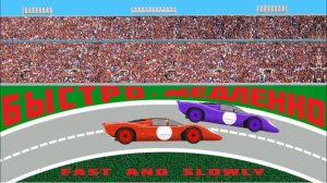 Детские Машинки. Гоночные Автомобили. Учим слова - Быстро и Медленно. Развивающий мультфильм