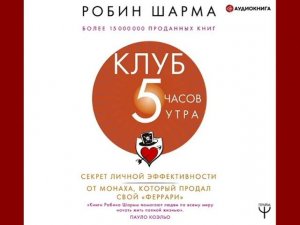 Робин Шарма "Клуб «5 часов утра»"