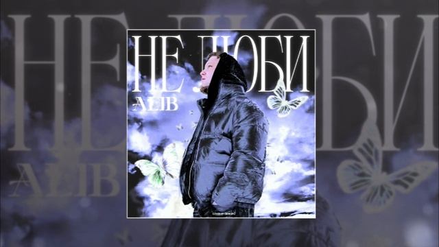 ALIB - Не люби (Официальная премьера трека) смотреть онлайн