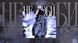 ALIB - Не люби (Официальная премьера трека)