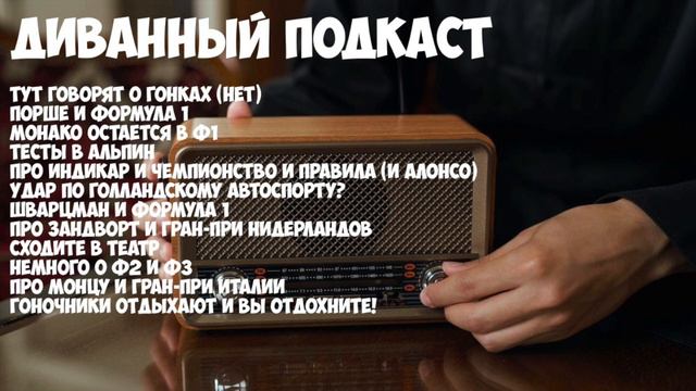 Диванный Подкаст S4E15 / 70 / Зандворт, Монца и всё остальное смотреть онлайн