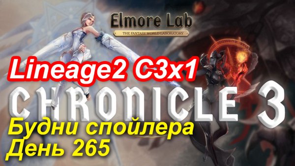 Lineage2. Elmorelab.com. Cronicle3 x1. Будни спойлера. День 265.