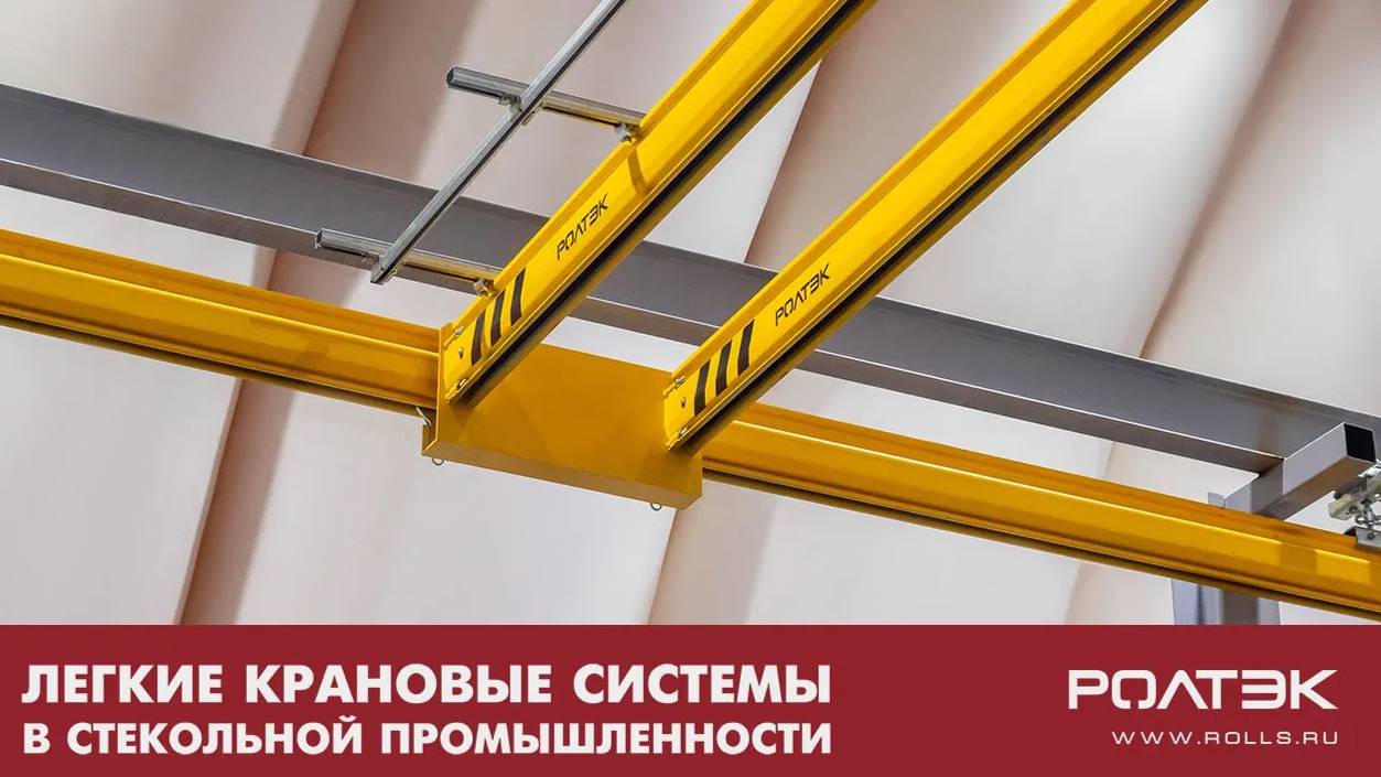 Легкие Крановые Системы РОЛТЭК в стекольной промышленности смотреть онлайн
