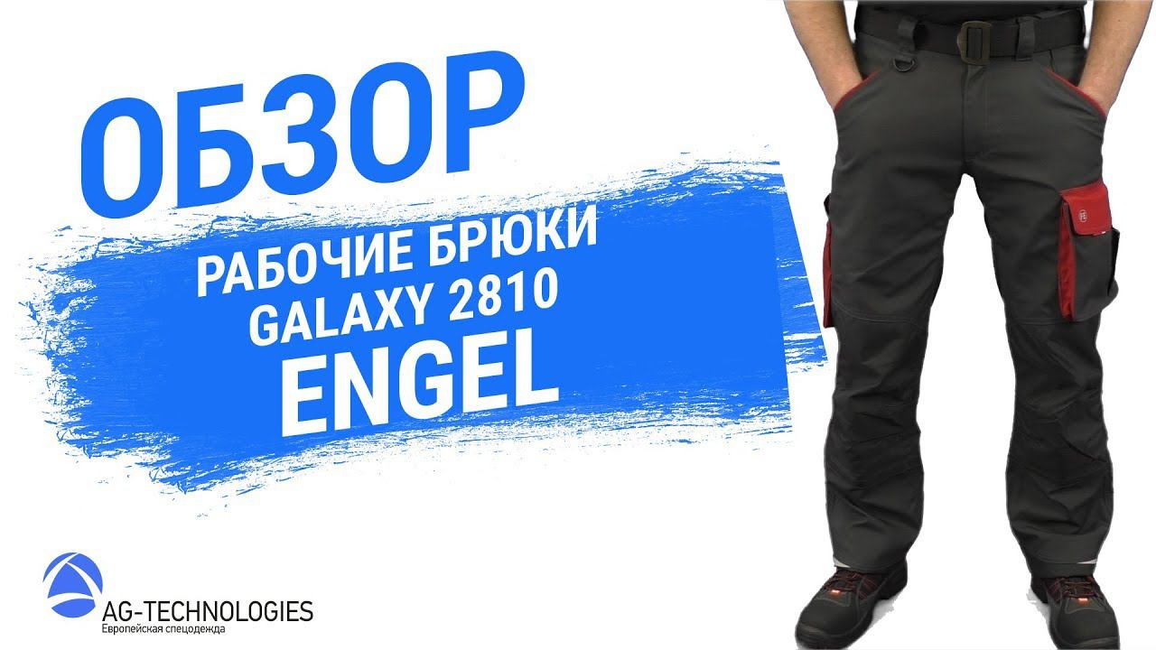 Рабочие брюки Engel Galaxy 2810 смотреть онлайн