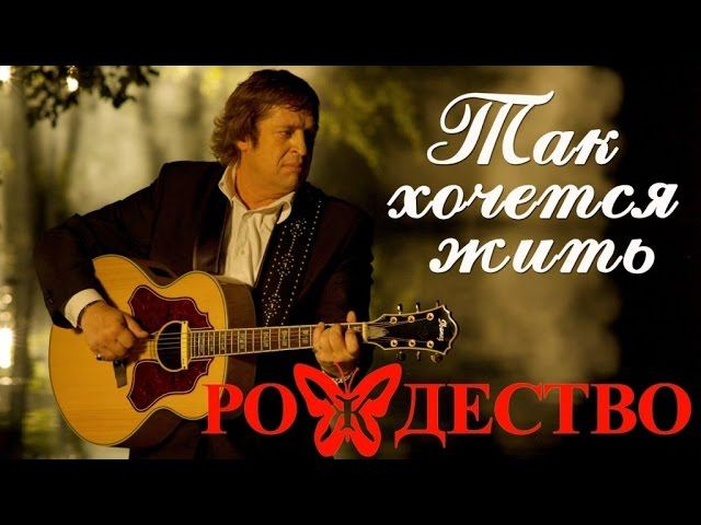 Группа Рождество - Так хочется жить (Сборник 2016) | Русская музыка смотреть онлайн