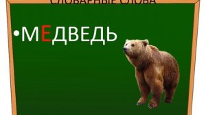 Словарные слова 1 класс