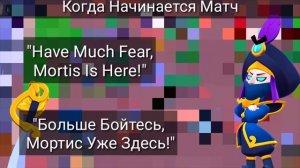 Что Говорит Мортис На Русском Языке? (+ Фразы Коварного Мортиса)
